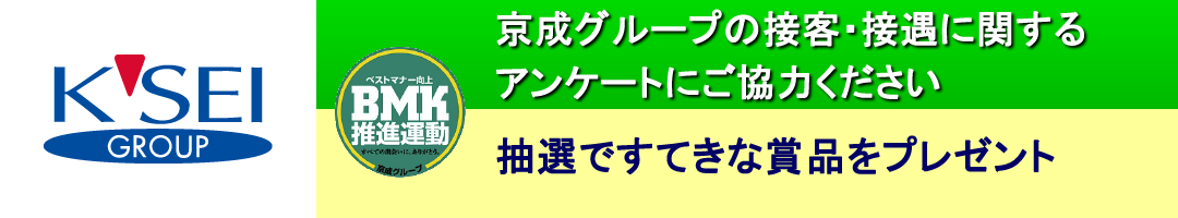 京成グループのサービスに関するアンケートにご協力ください。