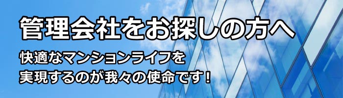 管理会社をお探しの方へ