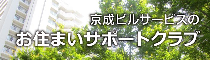 京成ビルサービスのお住まいサポートクラブ